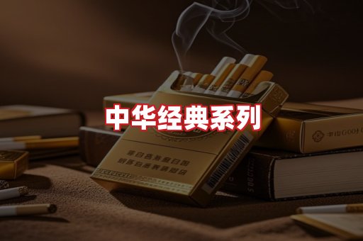 中华香烟